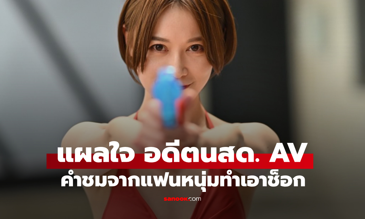 อดีตนางเอกหนัง AV ช็อกใจสลาย แฟนหนุ่มชม 1 ประโยค กลายเป็นบาดแผลทางใจ