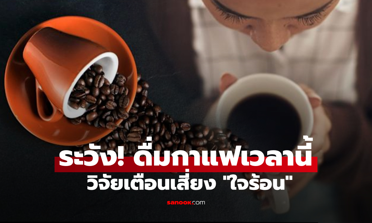เตือนดื่มกาแฟ \