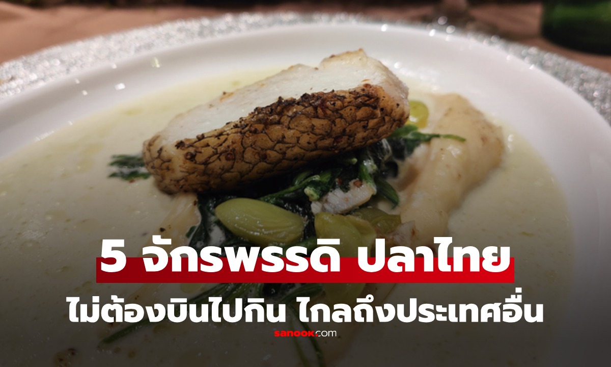 ไม่ต้องไปถึงญี่ปุ่น! รวม 5 จักรพรรดิ \