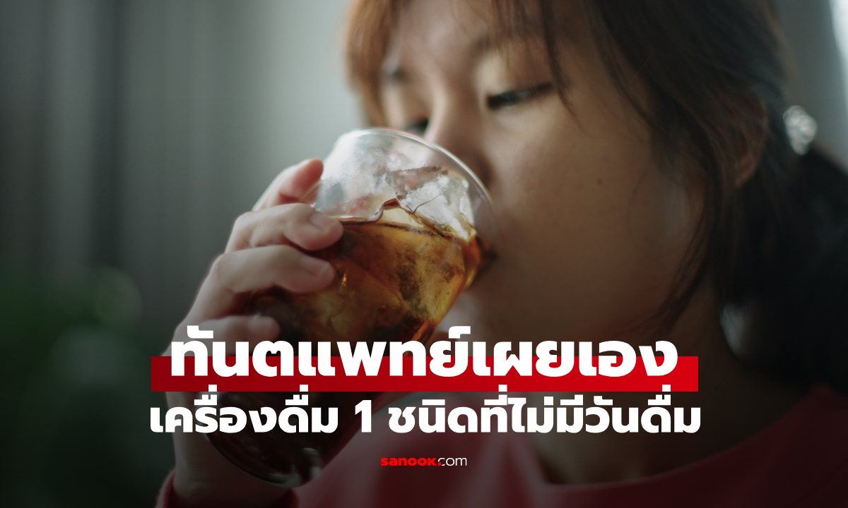 ทันตแพทย์เผยเอง เครื่องดื่ม 1 ชนิดที่ไม่มีวันดื่ม เดาไม่ยาก! น้ำที่คนทั่วโลกชอบมาก