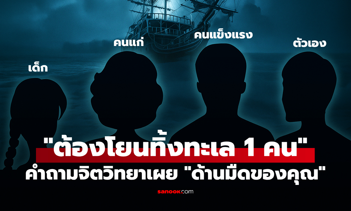 ต้องโยนทิ้งทะเล 1 คน: ค้นหา \