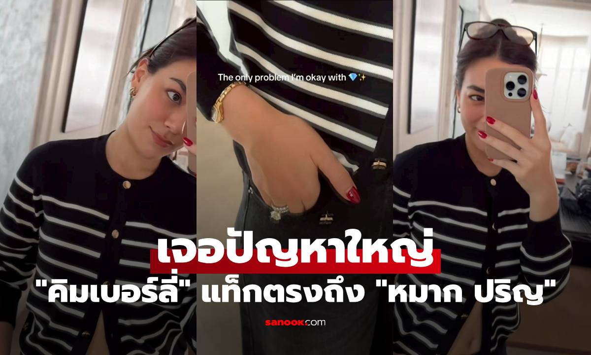 "คิมเบอร์ลี่" เจอปัญหาใหญ่ แท็กตรงถึง "หมาก ปริญ" แต่ทำคอมเมนต์มาเต็ม
