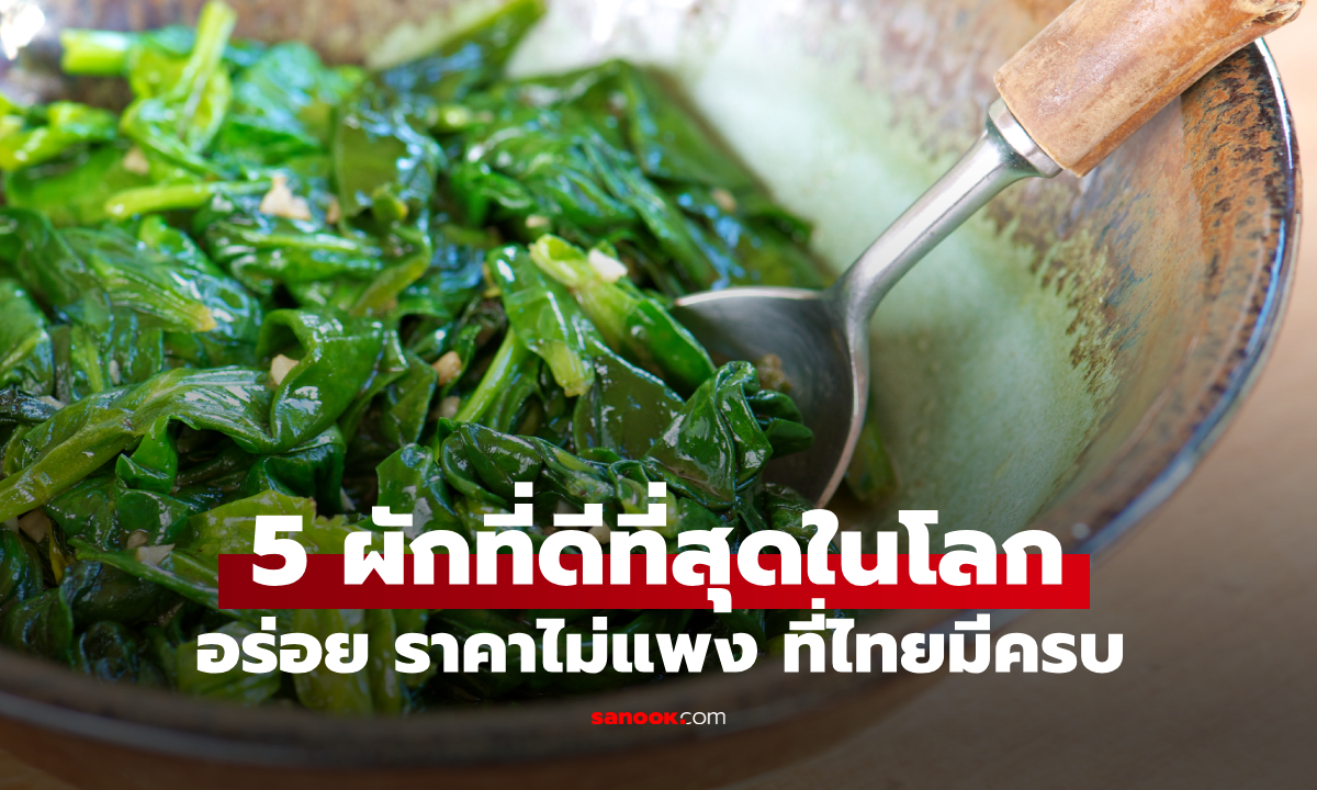 ที่ไทยมี! ผัก 5 ชนิด \
