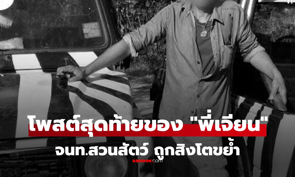เปิดโพสต์สุดท้าย \