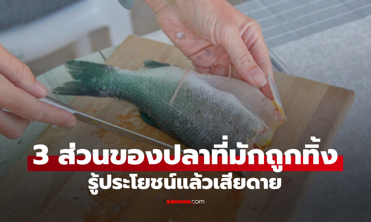 3 ส่วนของ "ปลา" ที่มักถูกทิ้ง รู้ประโยชน์แล้วเสียดาย ดีต่อสุขภาพไม่แพ้เนื้อหนัง