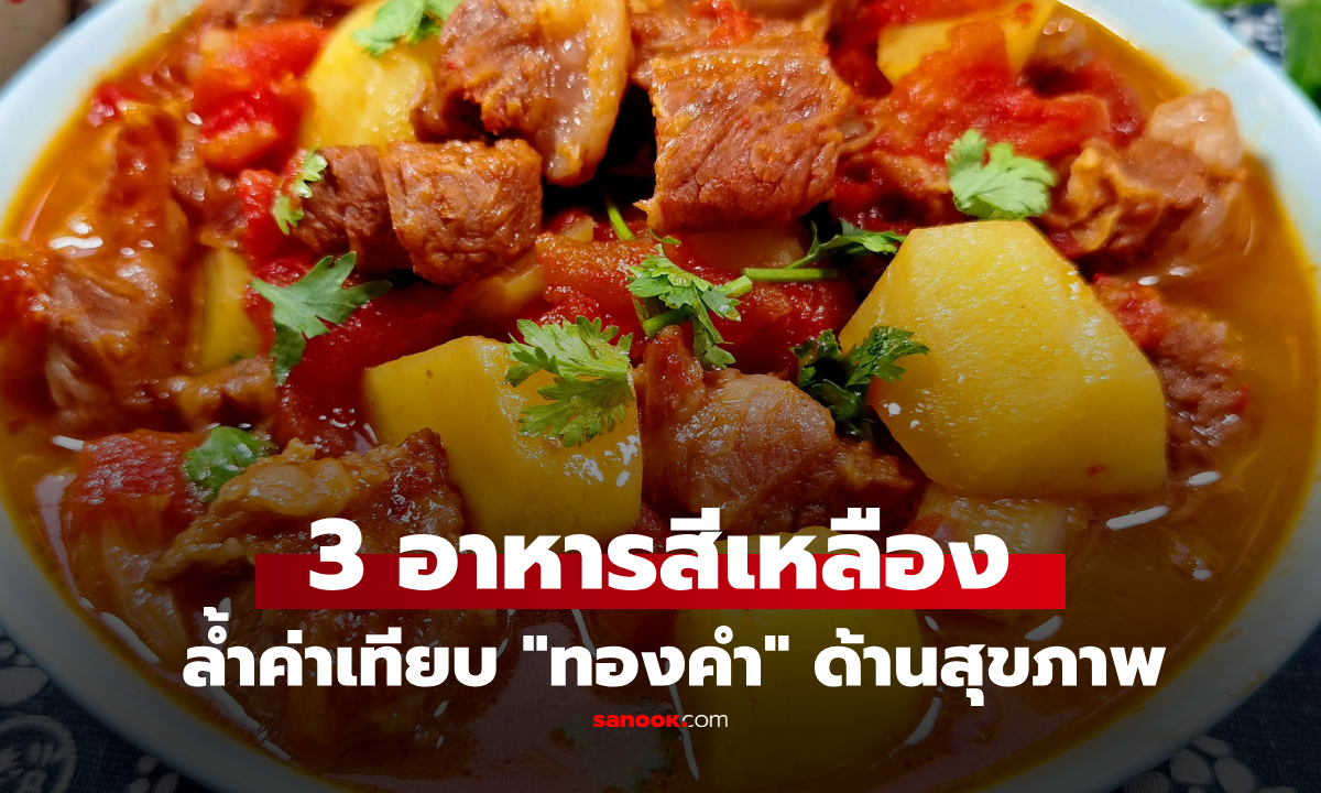 กิน 3 อาหารสีเหลือง แพทย์จีนเทียบ \