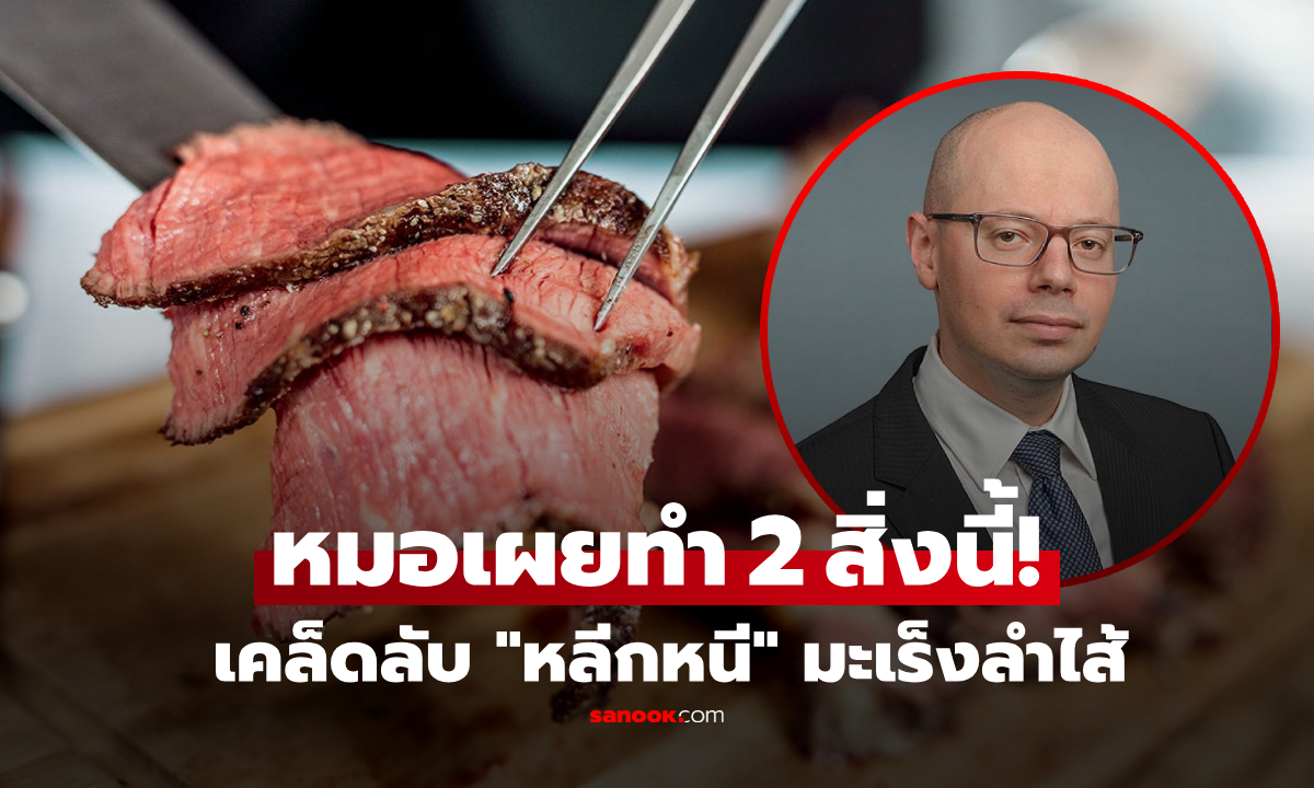 แพทย์อเมริกัน บอกให้ฟรีๆ มักทำ 2 สิ่งนี้เพื่อ \