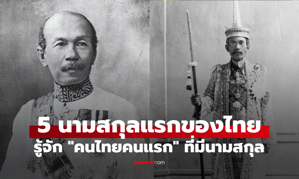 คุ้นกันไหม? 5 นามสกุลแรกของไทย รู้จัก \