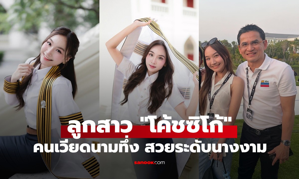 คนเวียดนามตะลึง! ลูกสาว \
