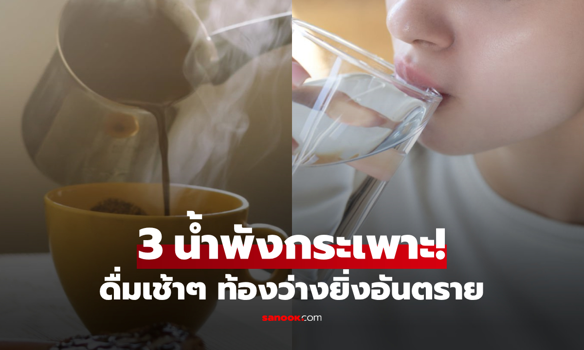 ดื่มน้ำตอนท้องว่าง \