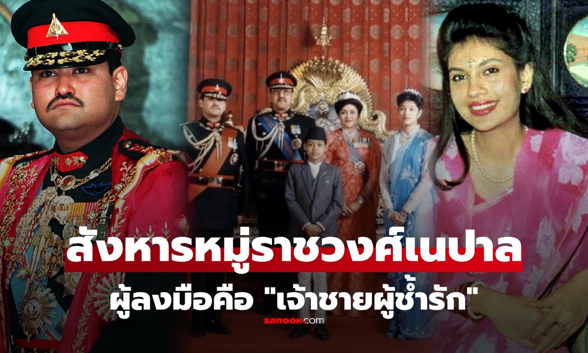 ย้อนเหตุ เจ้าชายเนปาล รักกับลูกสาวของศัตรู ถูกกีดกันความรัก จึงสังหารหมู่ราชวงศ์