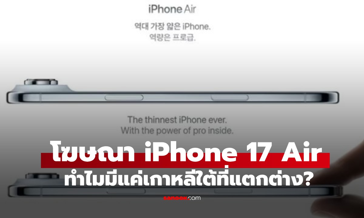 รู้แล้ว! ทำไมโฆษณา iPhone 17 Air ที่เกาหลีต่างจากทั่วโลก คาดเพราะสัญลักษณ์นี้