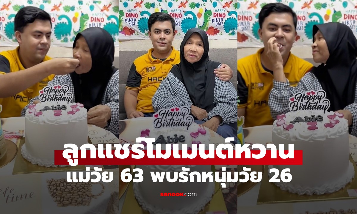 ลูกสาวโพสต์ยินดี แม่วัย 63 พบรักหนุ่มวัย 26 แชร์โมเมนต์ฉลองวันเกิดสุดหวาน (มีคลิป)