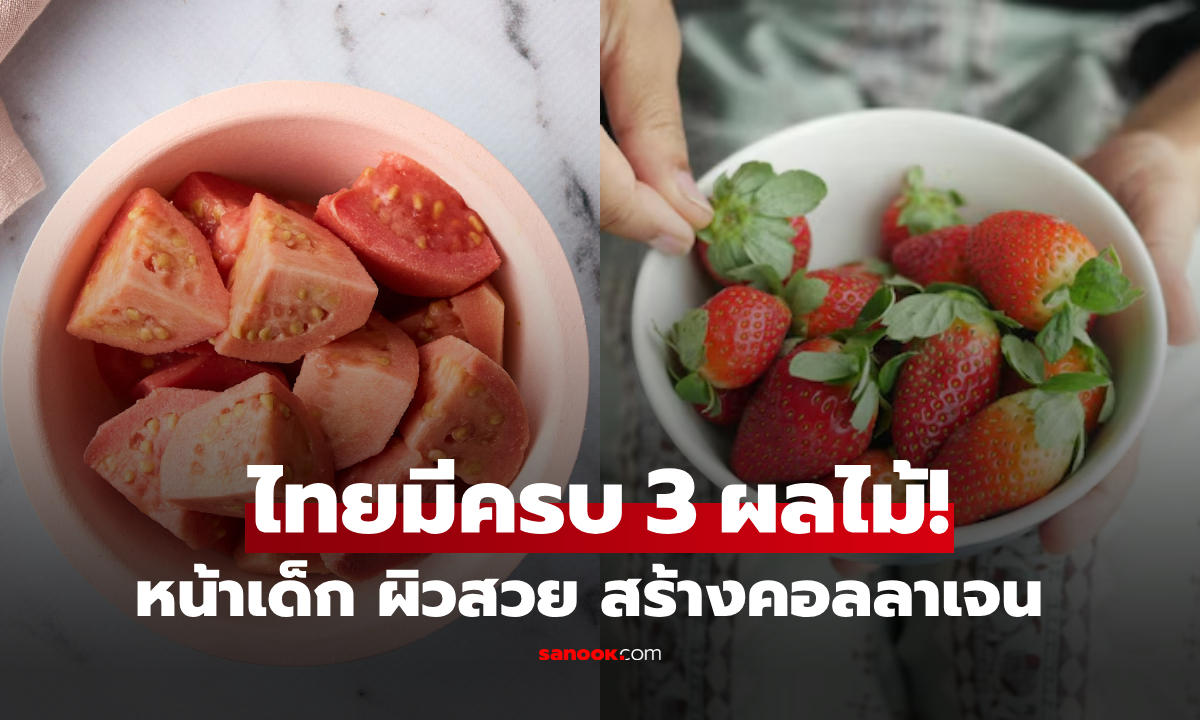 3 ผลไม้หน้าเด็ก! ที่ต่างชาติอวย \