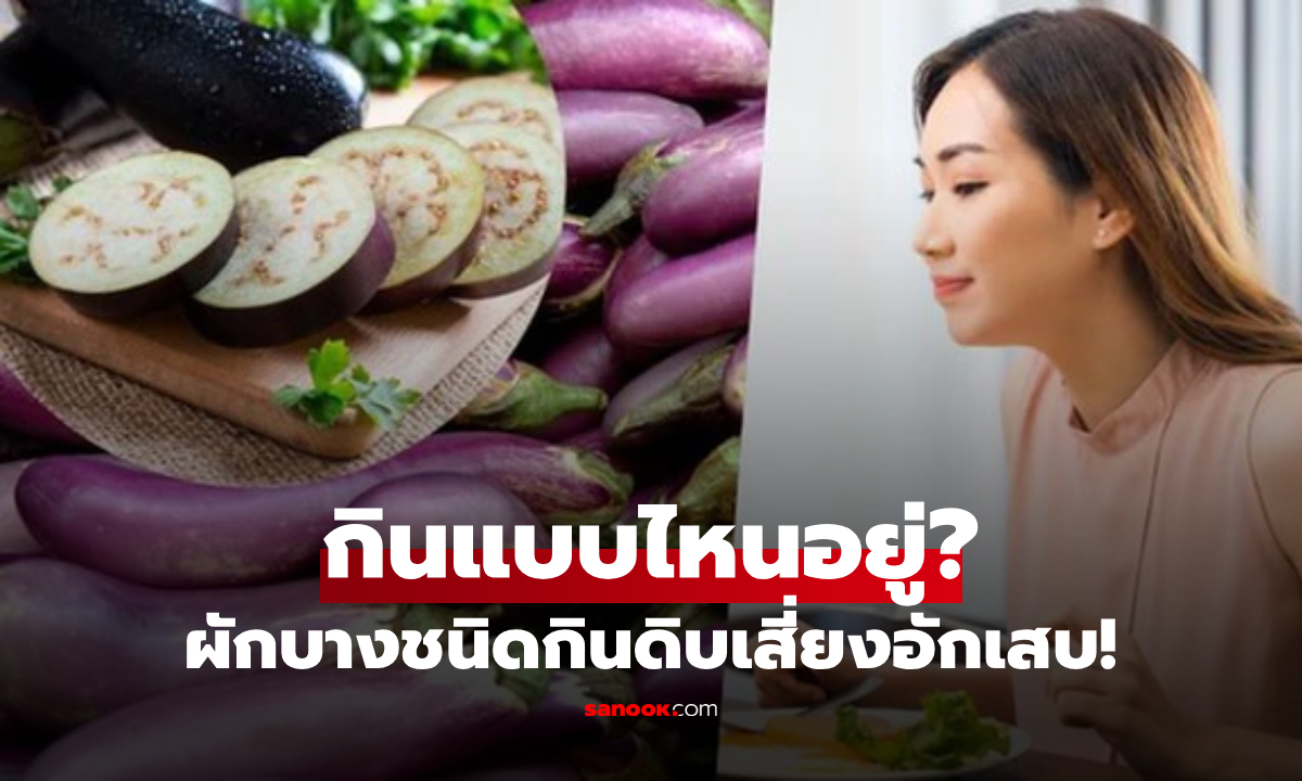 3 พืชผัก กินดิบระวัง \