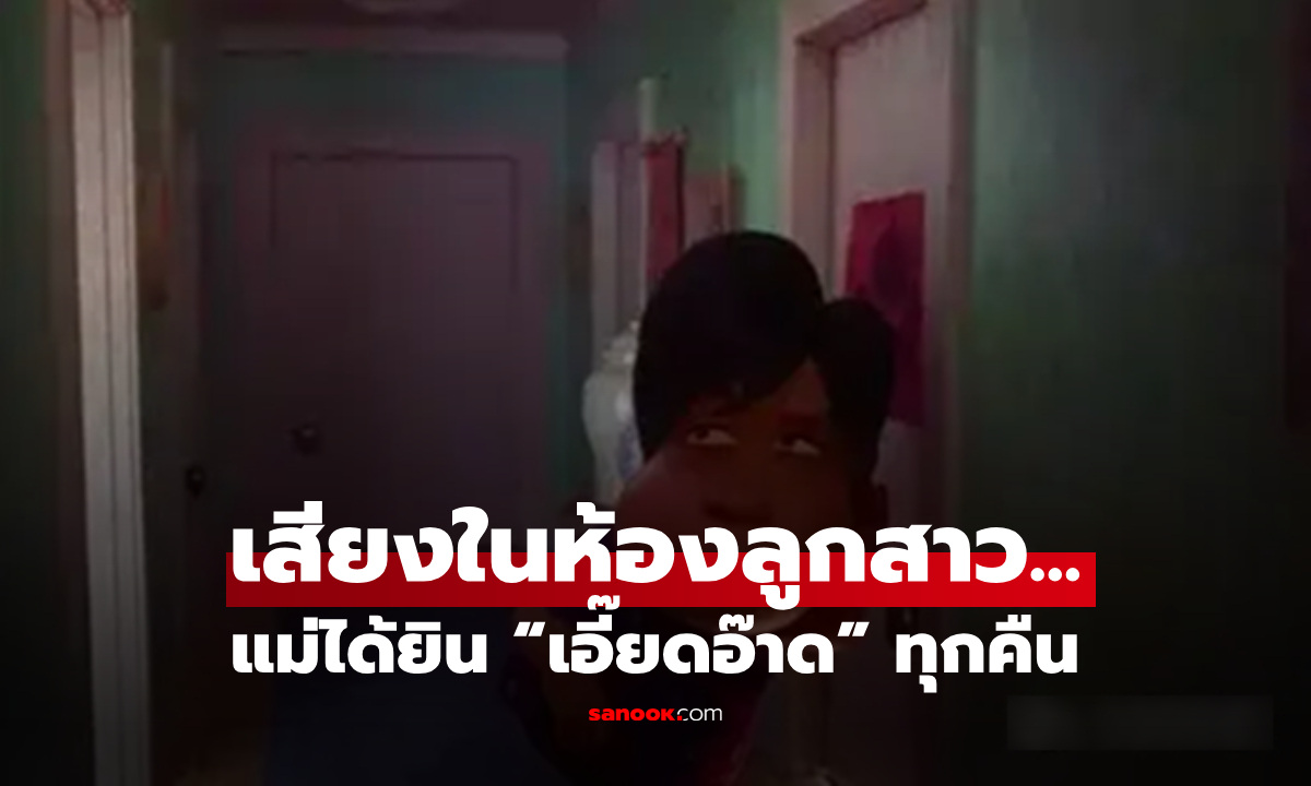ลูกสาวอายุ 23 ห้องนอนมี “เสียงแปลกๆ” ทุกคืน แม่เปิดดูถึงรู้สาเหตุ ตัดสินใจพาไปพบแพทย์!