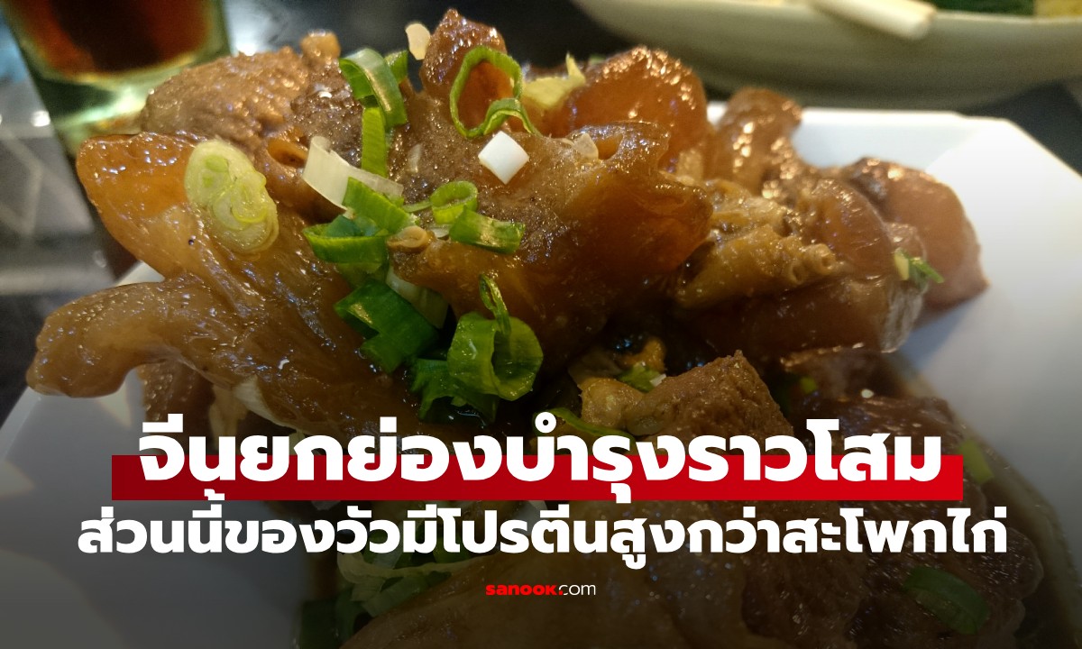 ส่วนนี้ของวัวมีโปรตีนสูงกว่าสะโพกไก่ จีนยกย่อง \