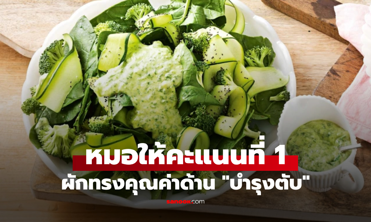 แพทย์อเมริกัน ให้คะแนนผัก 1 ชนิด \