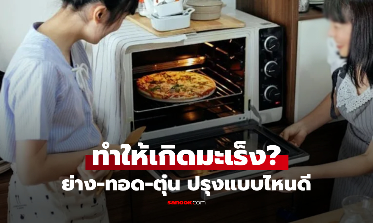 เฉลยแล้ว! ปรุงอาหารด้วย \