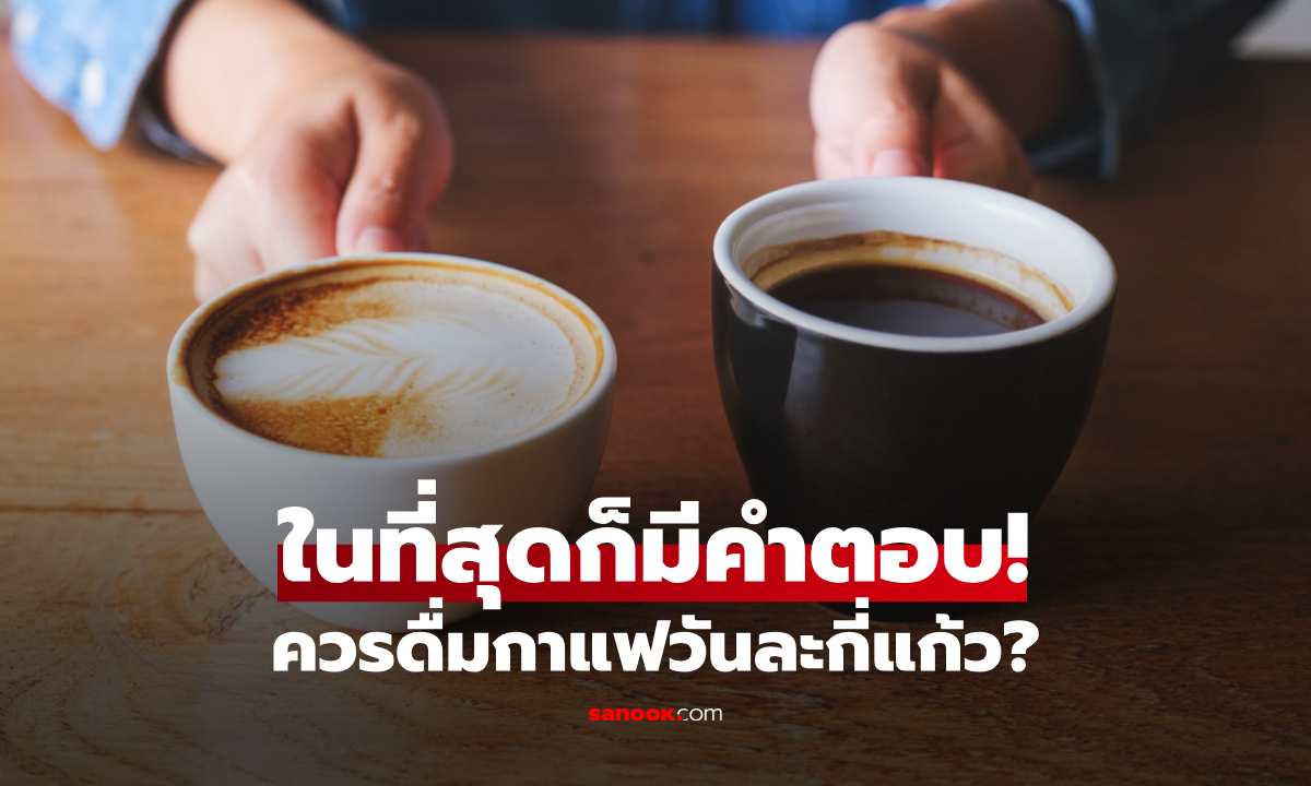 ในที่สุดก็มีคำตอบ! วิจัยฮาร์วาร์ดเผย \