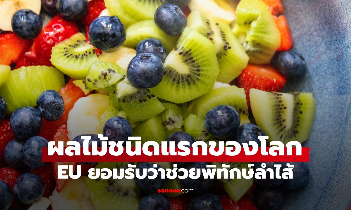 ผลไม้พิทักษ์ลำไส้ "ชนิดแรกของโลก" ที่ผ่านเกณฑ์ EU ได้ผลดีกว่ากินไซเลี่ยมฮัสก์