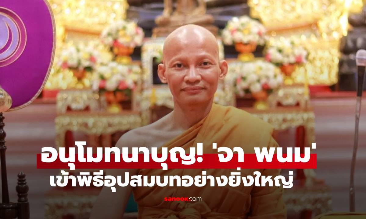 อนุโมทนาบุญ! \