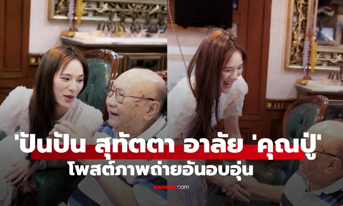 \'ปันปัน สุทัตตา\' โพสต์ภาพและข้อความอาลัย \'คุณปู่\' สุดอบอุ่น