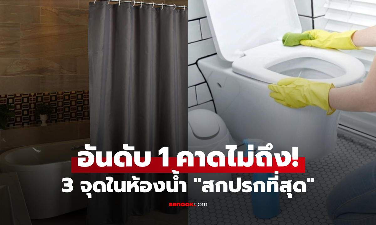 3 จุดในห้องน้ำ \