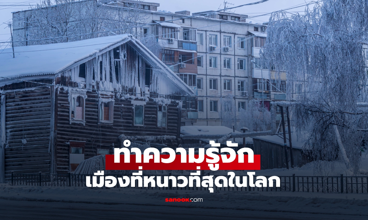รู้จักเมืองที่หนาวที่สุดในโลก ฤดูหนาวติดลบ-60 มีผู้คนอาศัยอยู่ถาวร เดินห้างกินเที่ยวไปโรงเรียน