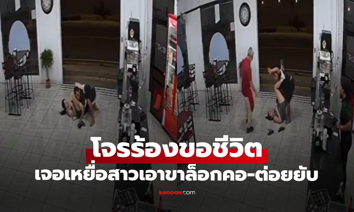โจรกระจอกร้องขอชีวิต เจอเหยื่อสาว \
