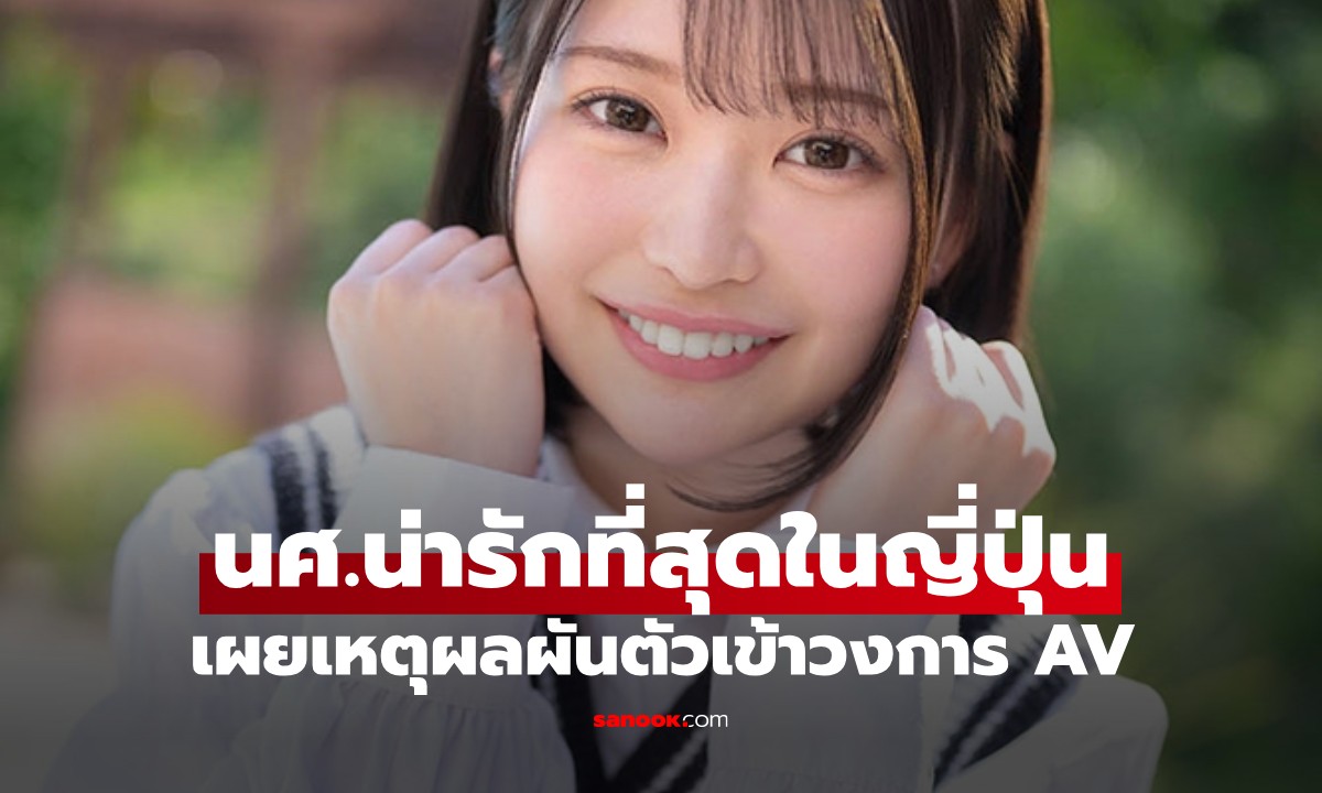 วงการ AV ต้อนรับดาวรุ่งคนใหม่! \