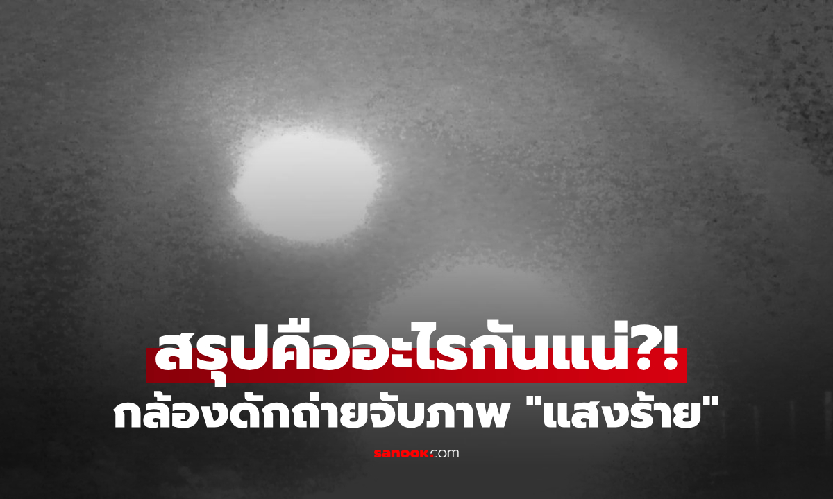 ซ่อนกล้องในป่าดิบ จับภาพสุดหลอน สิ่งนี้คนพื้นที่เรียก \