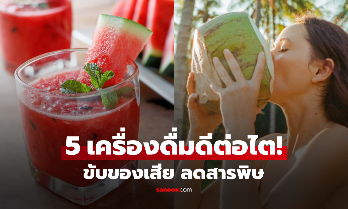 ไทยมีครบ ขายถูก! 5 เครื่องดื่ม \