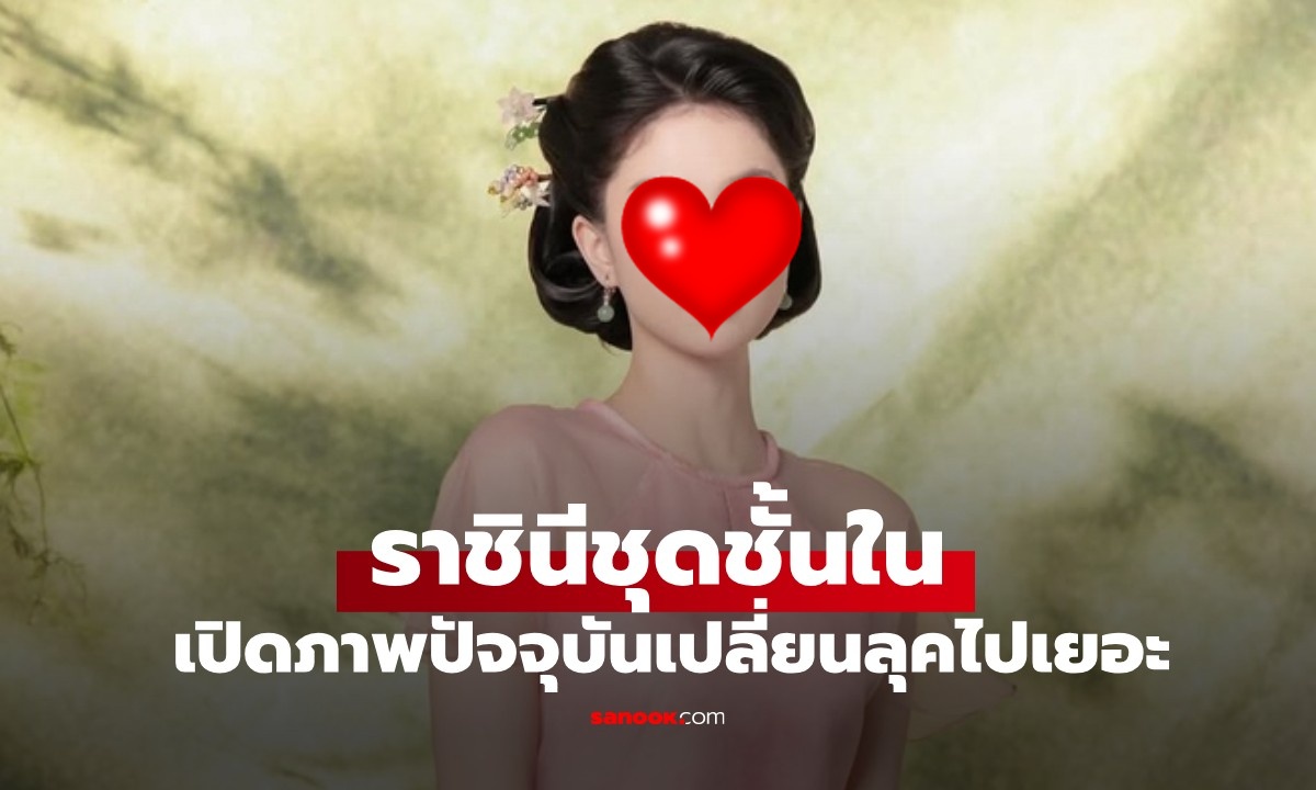 เปิดภาพปัจจุบันของ \