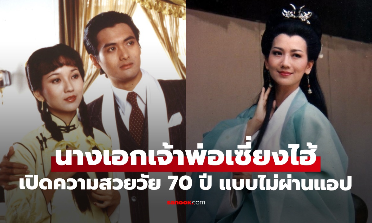 หน้าจริงไม่ผ่านแอปฯ นางเอกเจ้าพ่อเซี่ยงไฮ้ เปิดภาพในวัย 70 ปี ความงามอมตะ