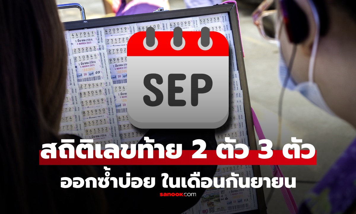 สถิติหวยเดือนกันยายน เลขท้าย 2 ตัว เลขท้าย 3 ตัวเลขหน้า 3 ตัว มีเลขที่ชอบออกซ้ำ