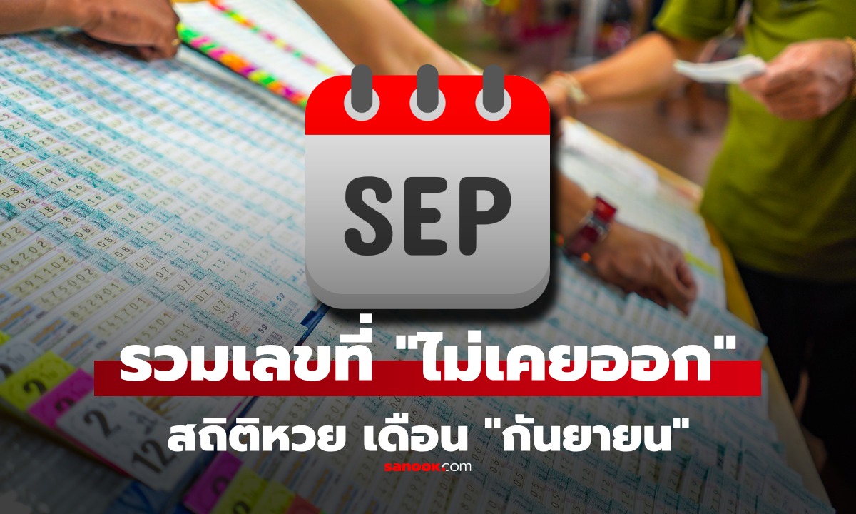 สถิติหวยเดือนกันยายน รวม เลขท้าย-เลขหน้า ที่ \