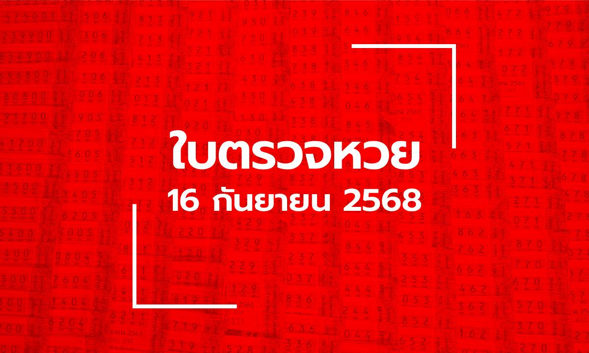อัปเดต ใบตรวจหวย 16 ก.ย. 68 ผลสลากกินแบ่งรัฐบาล งวด 16 กันยายน 2568