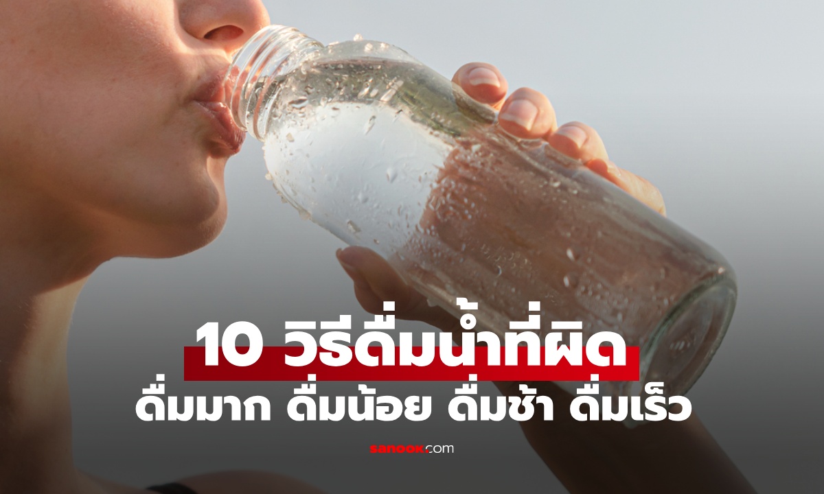 10 นิสัยดื่มน้ำที่ผิด ภัยเงียบที่คนมองข้าม น้ำเปล่าธรรมดาก็อาจทำร้ายไตได้