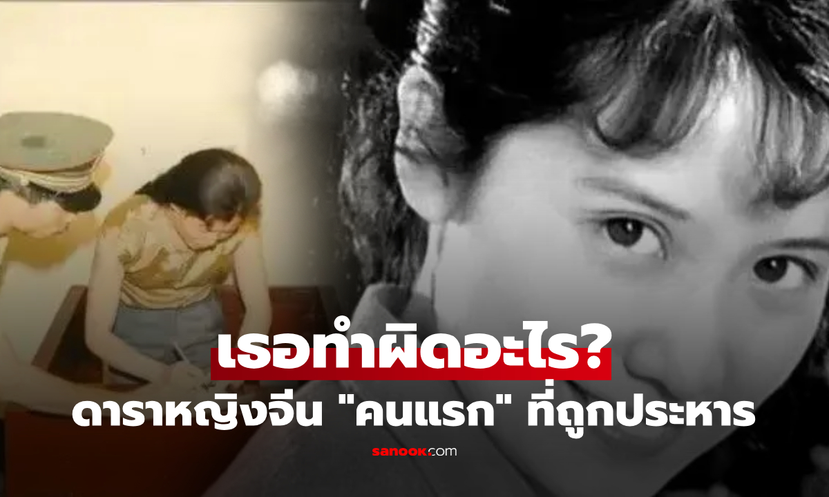 เธอทำผิดอะไร? ดาราหญิงจีน \