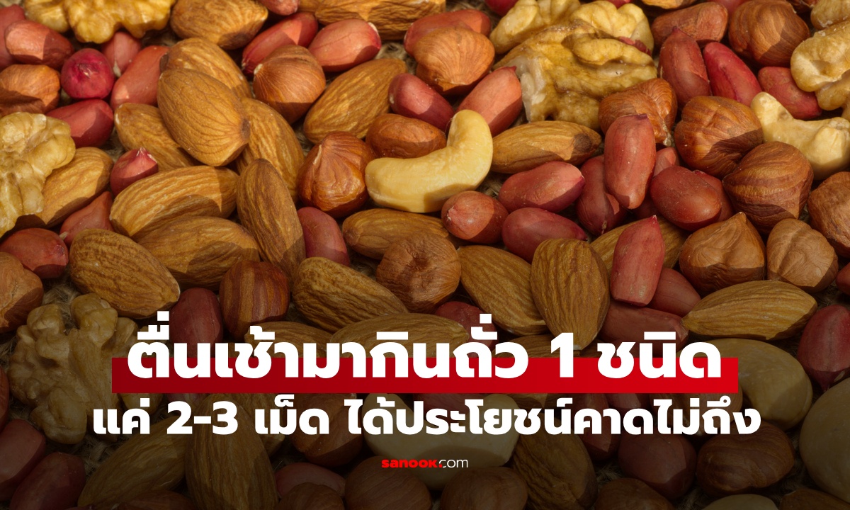 ตื่นเช้ามากินถั่ว 1 ชนิด ตอนท้องว่าง แค่กำมือเดียวได้ประโยชน์อย่างคาดไม่ถึง