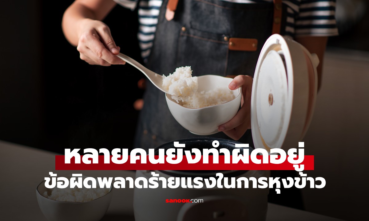 เชฟชื่อดัง ชี้ข้อผิดพลาดร้ายแรงในการหุงข้าว ที่หลายคนยังทำผิดอยู่