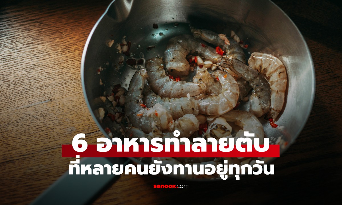 6 อาหารที่เป็น \
