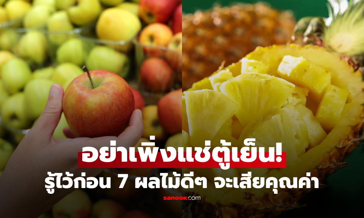 คนขายบ่นแรง! 7 ผลไม้ที่คนฉลาด \