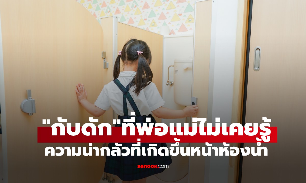 หน้าห้องน้ำก็อันตรายได้! อดีตตำรวจเผย \