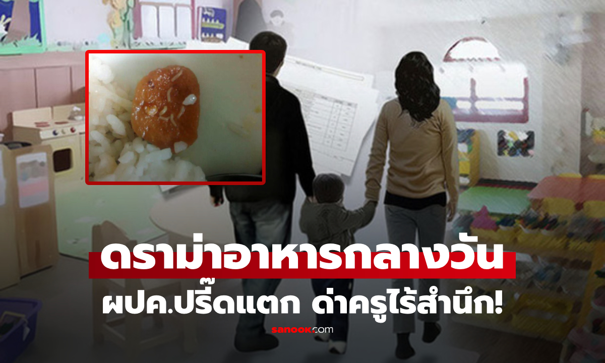 ครูอวดรูปมื้อเที่ยง แต่ ผปค.ดูแล้วจะอ้วก ปรี๊ดถาม "จิตสำนึกไปไหน?" ตร.ลงตรวจผลยิ่งช็อก!
