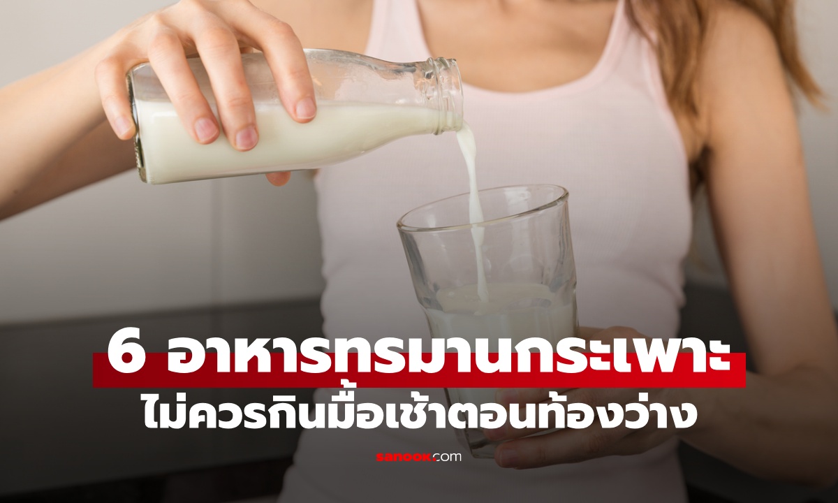 6 อาหารทรมานกระเพาะ อย่ากินมื้อเช้าตอนท้องว่าง มีแต่เมนูยอดนิยมทั้งนั้น