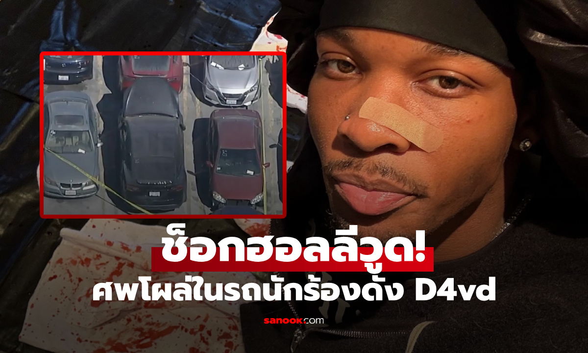 ช็อกฮอลลีวูด! พบศพเด็กสาววัย 15 ในรถของนักร้องดัง D4vd
