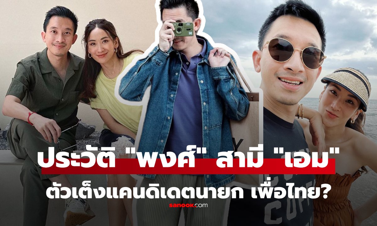 ประวัติ ณัฐพงศ์ คุณากรวงศ์ สามี \