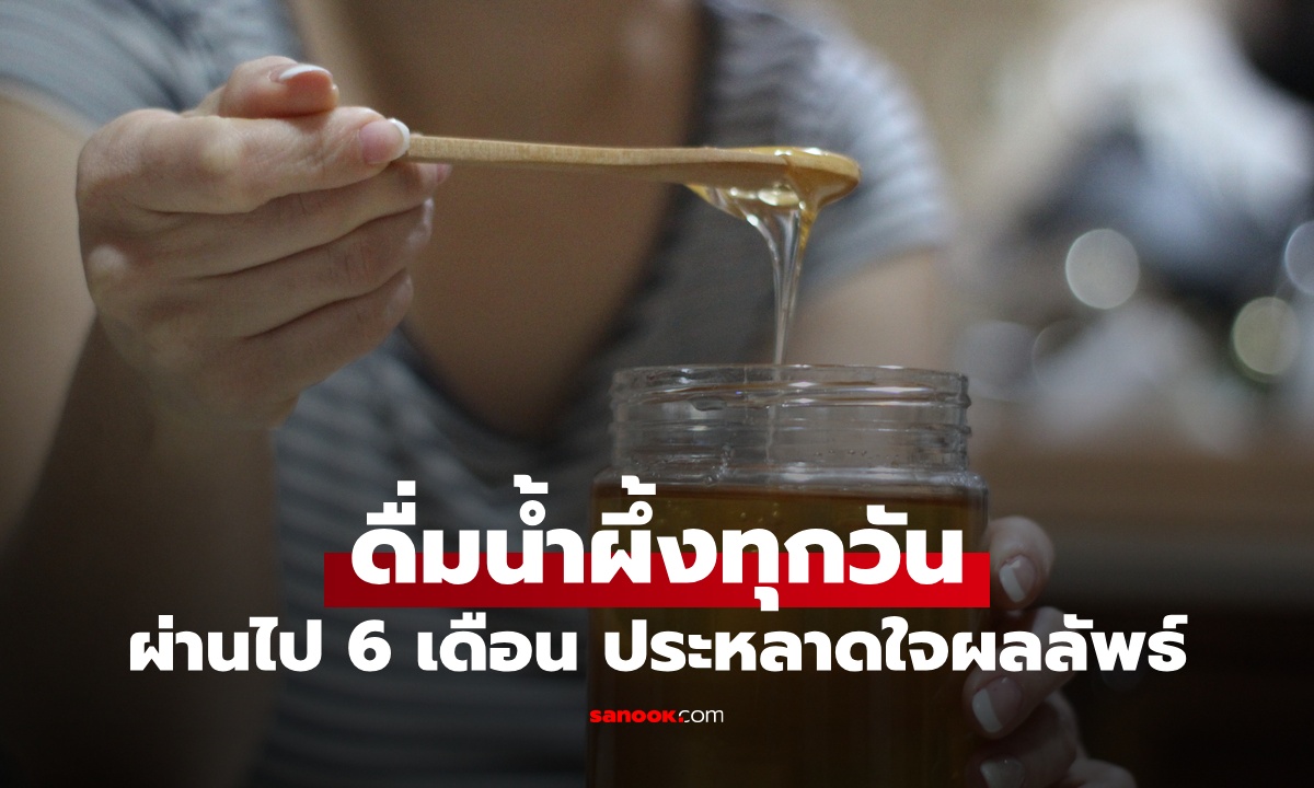 หญิงดูแลสุขภาพ ดื่มน้ำผึ้งทุกวัน 6 เดือน ตรวจร่างกายพบผลลัพธ์น่าประหลาดใจ